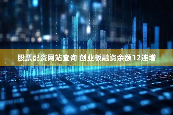股票配资网站查询 创业板融资余额12连增