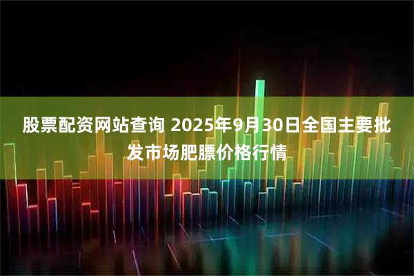 股票配资网站查询 2025年9月30日全国主要批发市场肥膘价格行情