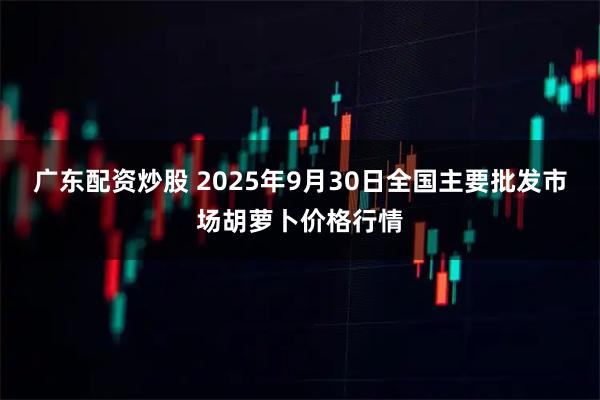 广东配资炒股 2025年9月30日全国主要批发市场胡萝卜价格行情